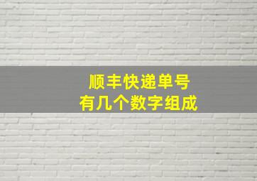 顺丰快递单号有几个数字组成