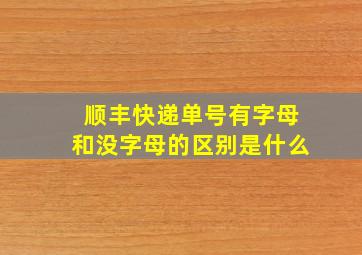 顺丰快递单号有字母和没字母的区别是什么