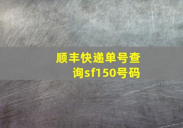 顺丰快递单号查询sf150号码