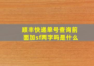 顺丰快递单号查询前面加sf两字吗是什么