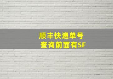 顺丰快递单号查询前面有SF