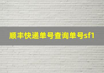 顺丰快递单号查询单号sf1