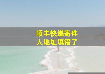 顺丰快递寄件人地址填错了