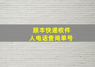 顺丰快递收件人电话查询单号