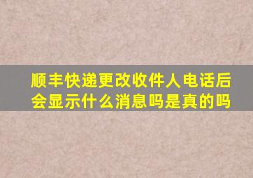 顺丰快递更改收件人电话后会显示什么消息吗是真的吗