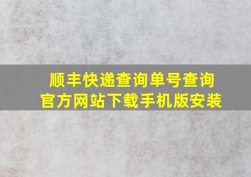 顺丰快递查询单号查询官方网站下载手机版安装