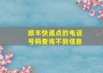 顺丰快递点的电话号码查询不到信息