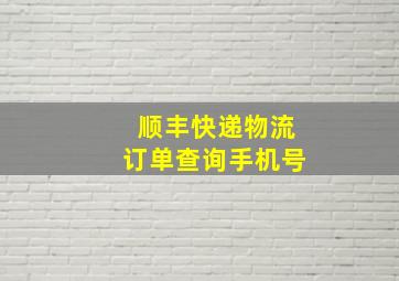 顺丰快递物流订单查询手机号