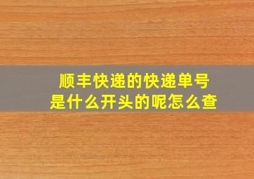 顺丰快递的快递单号是什么开头的呢怎么查