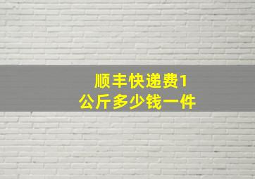 顺丰快递费1公斤多少钱一件