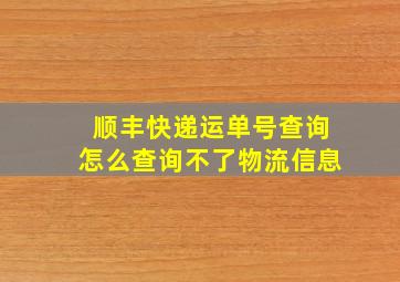 顺丰快递运单号查询怎么查询不了物流信息