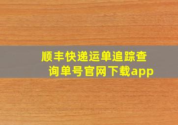 顺丰快递运单追踪查询单号官网下载app