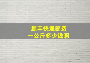 顺丰快递邮费一公斤多少钱啊