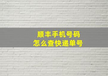 顺丰手机号码怎么查快递单号