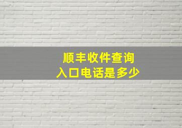 顺丰收件查询入口电话是多少