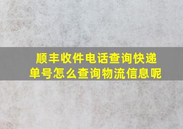 顺丰收件电话查询快递单号怎么查询物流信息呢