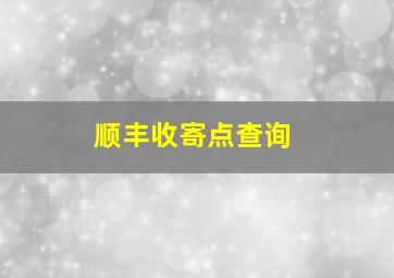 顺丰收寄点查询