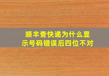 顺丰查快递为什么显示号码错误后四位不对