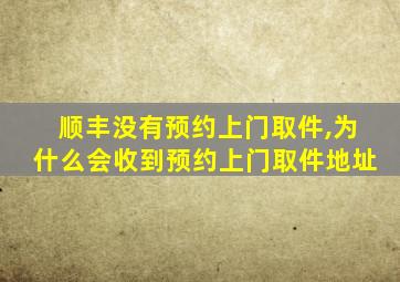 顺丰没有预约上门取件,为什么会收到预约上门取件地址