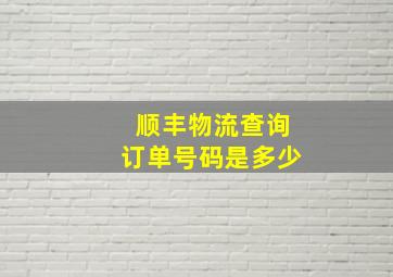 顺丰物流查询订单号码是多少