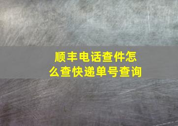 顺丰电话查件怎么查快递单号查询