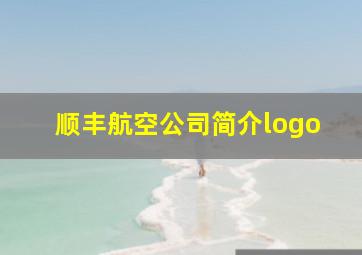 顺丰航空公司简介logo