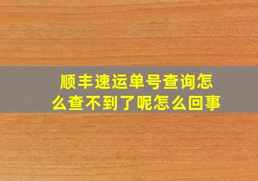 顺丰速运单号查询怎么查不到了呢怎么回事