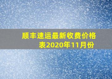 顺丰速运最新收费价格表2020年11月份