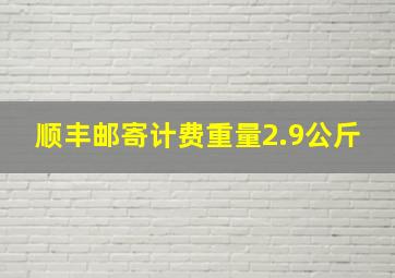 顺丰邮寄计费重量2.9公斤