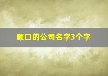 顺口的公司名字3个字