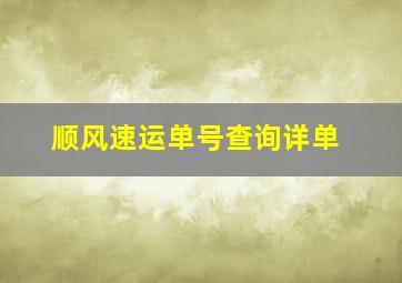 顺风速运单号查询详单