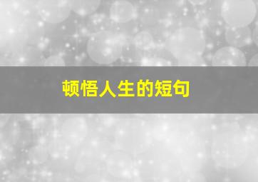 顿悟人生的短句