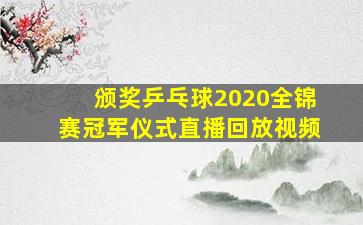 颁奖乒乓球2020全锦赛冠军仪式直播回放视频