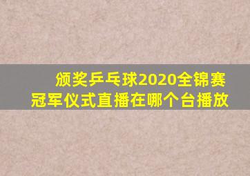 颁奖乒乓球2020全锦赛冠军仪式直播在哪个台播放