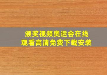 颁奖视频奥运会在线观看高清免费下载安装