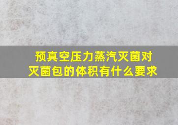 预真空压力蒸汽灭菌对灭菌包的体积有什么要求