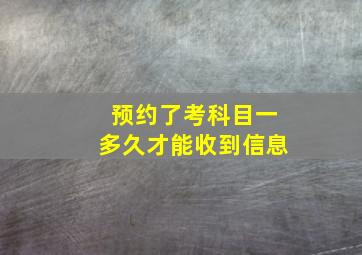 预约了考科目一多久才能收到信息