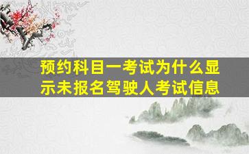 预约科目一考试为什么显示未报名驾驶人考试信息