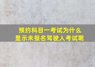 预约科目一考试为什么显示未报名驾驶人考试呢