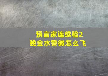 预言家连续验2晚金水警徽怎么飞