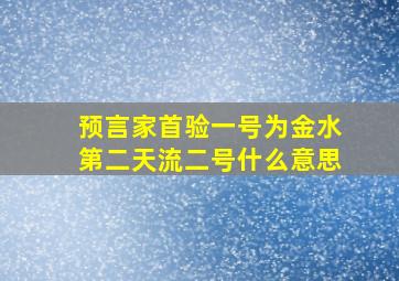 预言家首验一号为金水第二天流二号什么意思