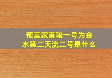 预言家首验一号为金水第二天流二号是什么