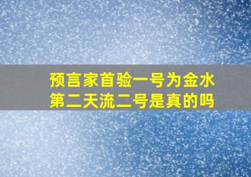 预言家首验一号为金水第二天流二号是真的吗