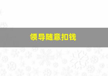 领导随意扣钱