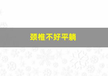 颈椎不好平躺