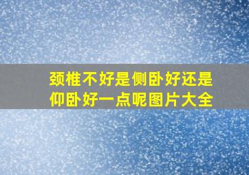 颈椎不好是侧卧好还是仰卧好一点呢图片大全