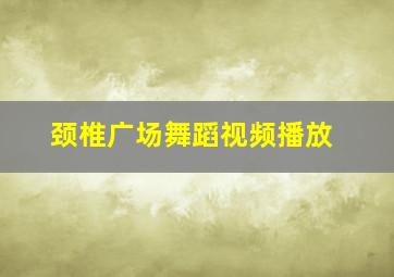 颈椎广场舞蹈视频播放