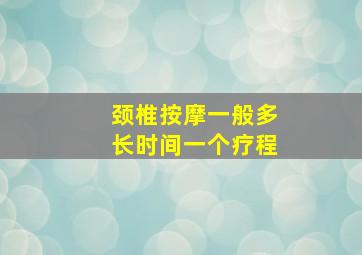 颈椎按摩一般多长时间一个疗程