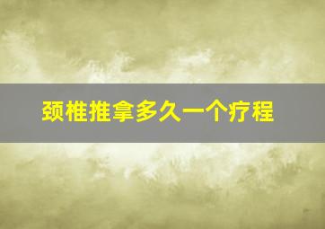 颈椎推拿多久一个疗程