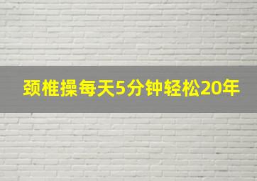 颈椎操每天5分钟轻松20年